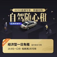 租二免一！携程 经济型车型1日免租卡2张（最高减120元）