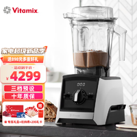 Vitamix 维他密斯 原装进口破壁机家用 A系列 多功能豆浆机破壁榨汁机物理加热料理机 A2500i 白色