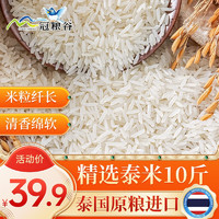 GUANLIANGGU 冠粮谷 泰国香米原粮进口长粒香茉莉香米真空包装 10斤
