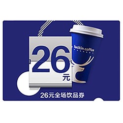 luckin coffee 瑞幸咖啡 26元饮品全国通用券/饮品抵扣券 官方卡密兑换码绑定app 支持外卖&自提