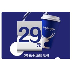 luckin coffee 瑞幸咖啡 29元饮品全国通用券/饮品抵扣券 官方卡密兑换码绑定app 支持外卖&自提