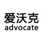 advocate/爱沃克