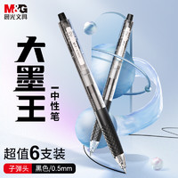 M&G 晨光 文具大墨王0.5mm黑色按动中性笔 6支装AGPJ9003A