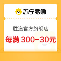 苏宁易购 胜道官方旗舰店 每满300-30元