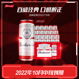 Budweiser 百威 [10月中旬到期]Budweiser/百威啤酒经典醇正550ml*15听整箱