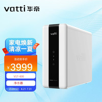 华帝（VATTI）净水器 600G大通量 两芯四级高效过滤 侧显提示灯 V17-600