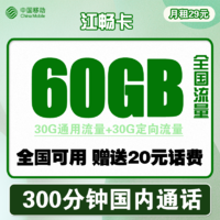 中国移动 江畅卡 29元月租（30G通用流量+30G定向流量+300分钟通话）