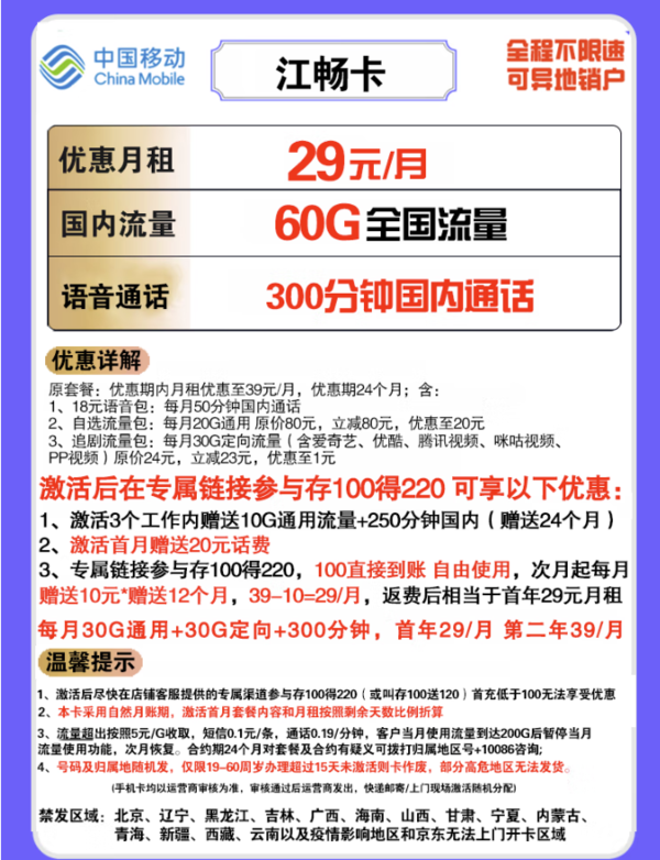 China Mobile 中国移动 江畅卡 29元月租（30G通用流量+30G定向流量+300分钟通话）