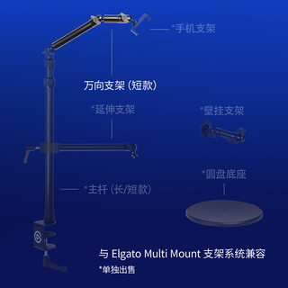 Elgato Multi Mount System模块化固定系统设备树（底座支架延长杆壁装架） Flex Arm S