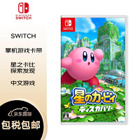 有券的上：Nintendo 任天堂 switch 星之卡比 探索發現 日版游戲卡帶 中文