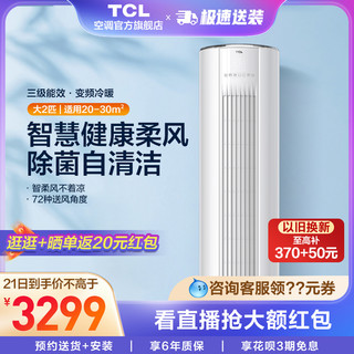 TCL 立式空调大2匹变频新能效自清洁节能家用两用冷暖客厅柜机