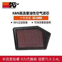 K&N KN高流量空滤适用于本田思铂睿 9九代雅阁 讴歌TLX 2.4空气滤芯
