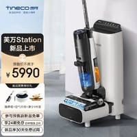 Tineco 添可 无线智能洗地机芙万Station 全自动补水排污吸尘器