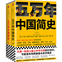 《五万年中国简史》（套装共2册）