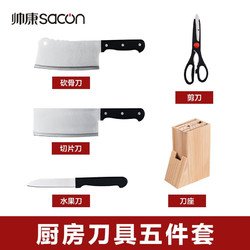 sacon 帅康 TZ-5D4C1301 刀具五件套（砍骨刀+切片刀+水果刀+剪刀+刀座）