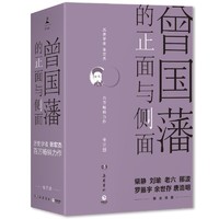 最后4小时：《曾国藩的正面与侧面》（套装共3册）