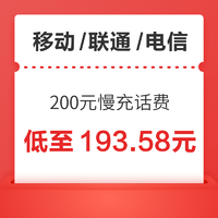 中国移动 移动/联通/电信 200元慢充话费 72小时内到账