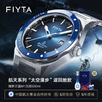 FIYTA 飞亚达 航天系列“太空漫步”返回舱款 男士机械表 “反重力”防震系统 蓝陶款礼盒装GA880112.WLW