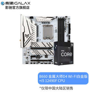 影驰（Galaxy）B660M 金属大师 台式机电脑主板CPU搭配套装 白金版主板+i5 12490F