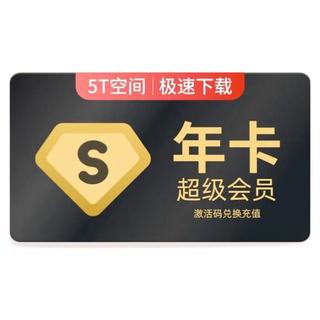 Baidu 百度网盘 超级会员年卡