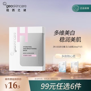 纽西之谜 净白倍润光雕美白面膜20ml*5片（补水保湿）