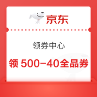 京东 领券中心弹满500-40全品券