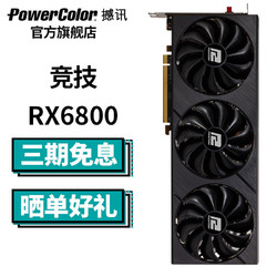 POWERCOLOR 撼讯 AMD RX6800 竞技 16GB 电脑游戏电竞直播 独立显卡