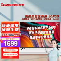 长虹（CHANGHONG） 长虹50P5S全面屏人工智能4K超高清HDR电视机