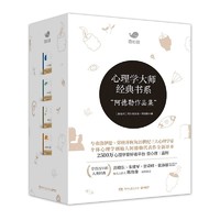 最后4小时：《阿德勒经典作品集》（4册）