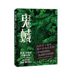 《鬼蜮：伊恩米勒的幻想世界》