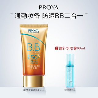 PROYA 珀莱雅 海洋柔皙莹白造型修颜霜 55g