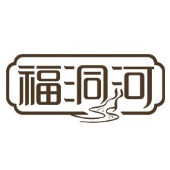 福洞河