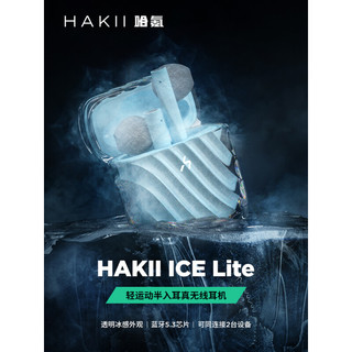Hakii ICE LITE哈氪零度青春版真无线蓝牙耳机 蓝牙5.3 TWS耳机半入耳式 运动音乐适用苹果华为小米OPPO手机
