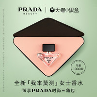 PRADA 普拉达 我本莫测女士香水 EDP 30ml（赠 PRADA时尚三角包）