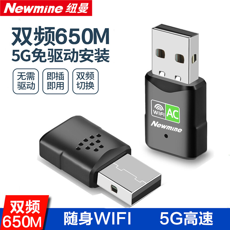 移动端、京东百亿补贴：Newmine 纽曼 650M免驱动 USB无线网卡 5G双频笔记本台式机电脑无线接收器 随身wifi发射器电脑通用免驱