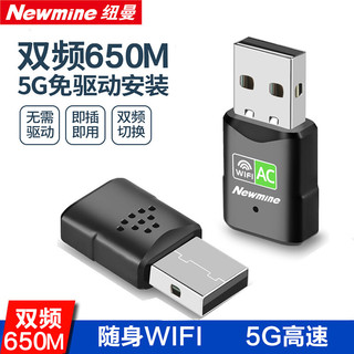 移动端、京东百亿补贴：Newmine 纽曼 650M免驱动 USB无线网卡 5G双频笔记本台式机电脑无线接收器 随身wifi发射器电脑通用免驱