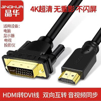 晶华 HDMI转DVI转换线 dvi转hdmi高清双向互转视频线 笔记本电脑机顶盒投影仪显示器连接线 HDMI转DVI转换线-2米