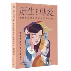 《原生母爱：如何告别母爱带来的代际创伤》