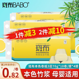 BABO 斑布 本色卷纸 无漂白竹浆卫生纸 BASE系列无芯10卷700g/提(4提共40卷）