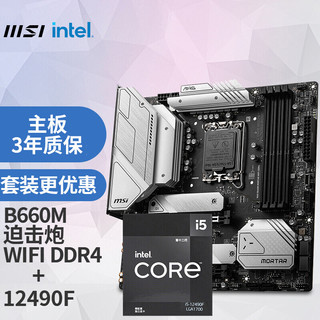 MSI 微星 MAG B660M MORTAR WIFI DDR4 迫击炮电脑主板+Intel 酷睿i5-12490F 板U套装/主板CPU套装