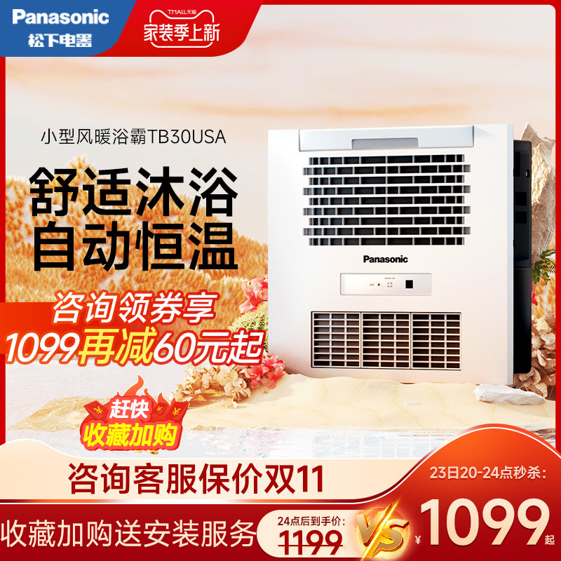 Panasonic 松下 多功能风暖浴霸排气扇照明集成吊顶暖风机浴室卫生间TB30USA