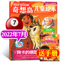 《奇想岛儿童绘本》(2022年7月刊)
