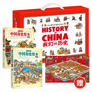 《幼儿趣味中国历史绘本·我们的历史》（套装共2册）