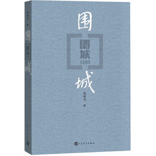 《围城》（新版）