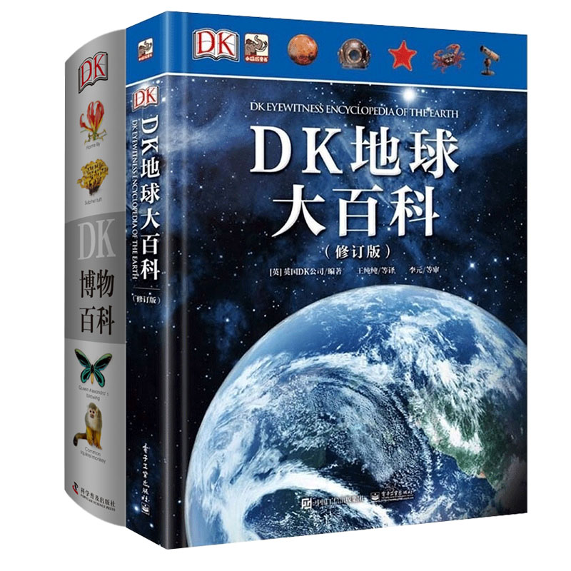 《DK博物百科+DK地球大百科》（套装共2册）