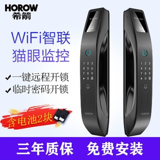 HOROW 希箭 全自动智能锁可视猫眼wifi指纹锁家用防盗门密码锁智能锁