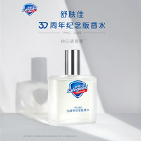 舒肤佳 香水（50ML）Safeguard30周年纪念版 香皂味的味道纯白香 怀旧香 50ML