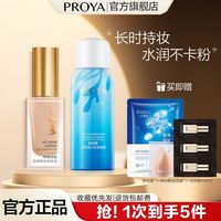 PROYA 珀莱雅 粉底液遮瑕防水防汗不脱妆bb霜持久不卡粉化妆品品牌学生女