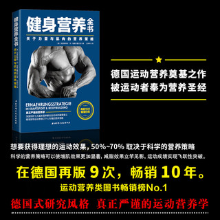 健身营养全书 关于力量与肌肉的营养策略  理想增肌迅速减脂 可搭配施瓦辛格健身全书 严谨的运动饮食营养教练 博库网