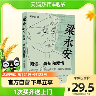 多重赠品】梁永安 阅读游历和爱情 探讨焦虑和内卷的时代